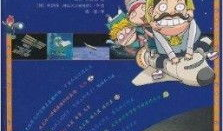 太空漫画书,太空漫画书中的奇幻宇宙之旅