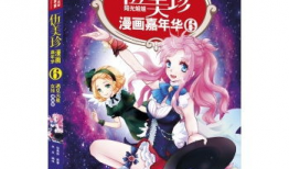 女孩漫画书,少女们的奇幻冒险之旅