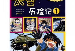 太空漫画书,太空漫画书中的奇幻宇宙之旅